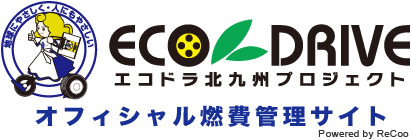 エコドラ北九州プロジェクト　オフィシャル燃費管理サイト