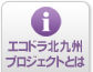エコドラ北九州プロジェクトとは
