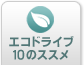 エコドライブ10のススメ